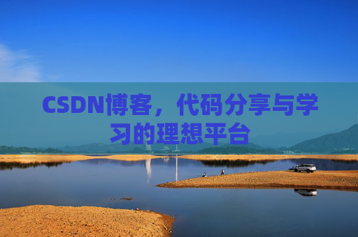 CSDN博客，代码分享与学习的理想平台